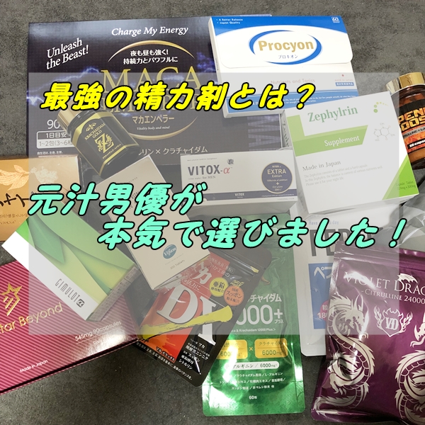 精力剤 おすすめ